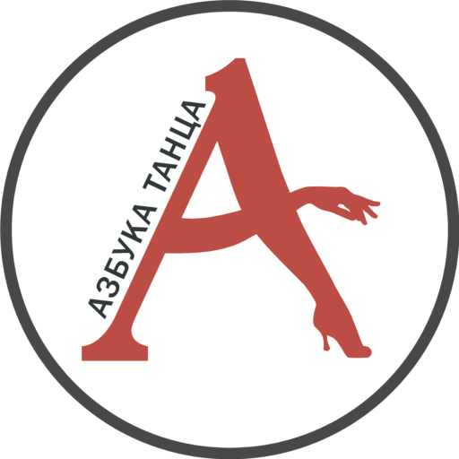 Азбука Танца